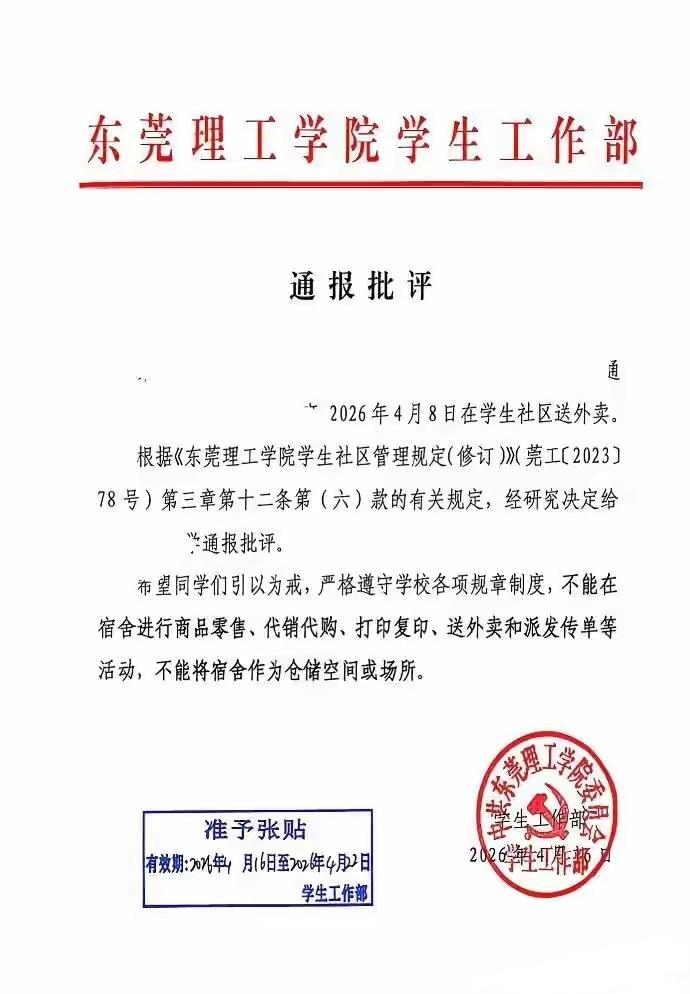 东莞理工一学生在学校送外卖被通报批评！随后学校收回了这份通报批评！

在东莞理工