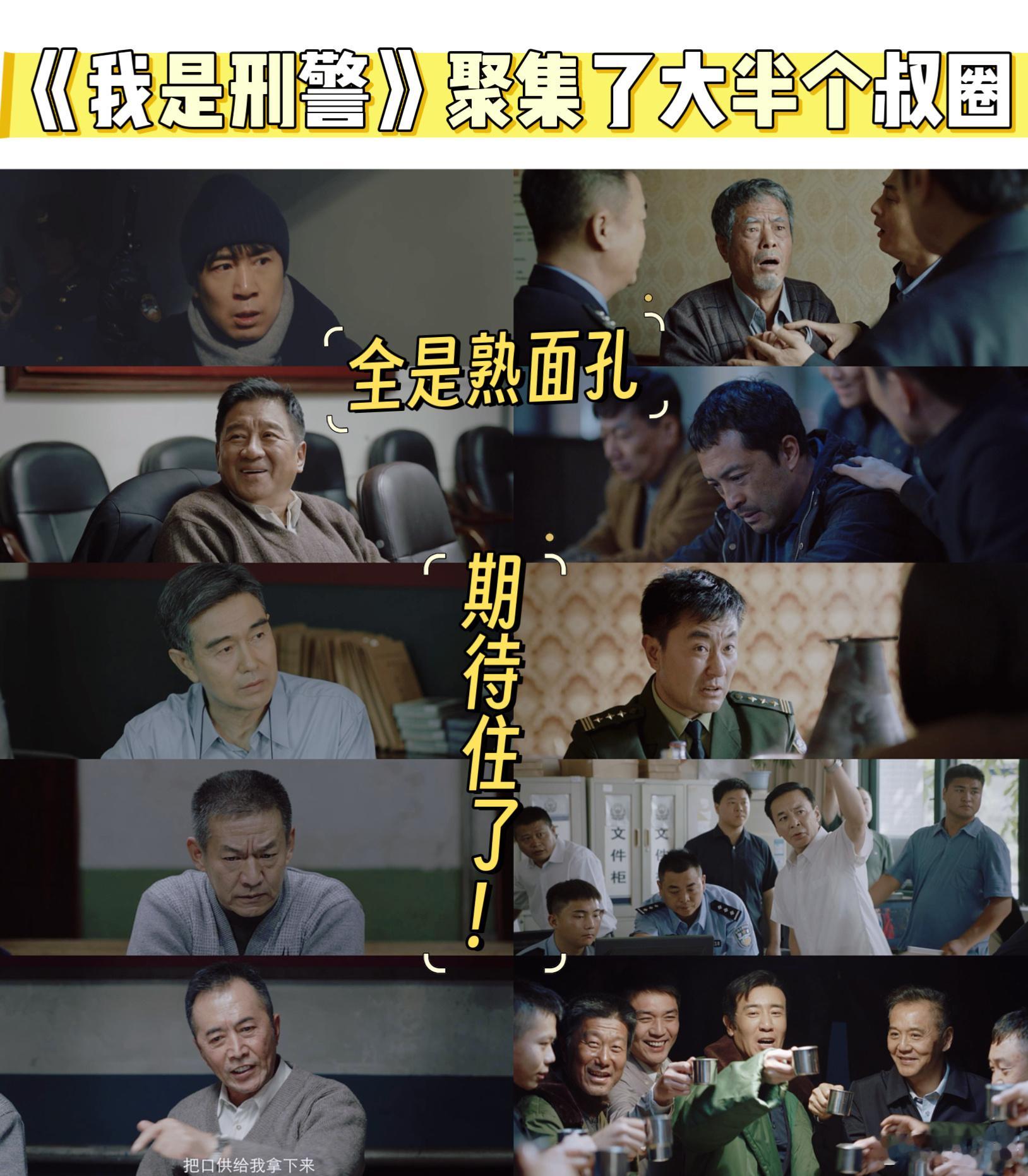 我是刑警请了大半个叔圈  亲爱的观众们，当我看到于和伟、富大龙、丁勇岱这三位实力