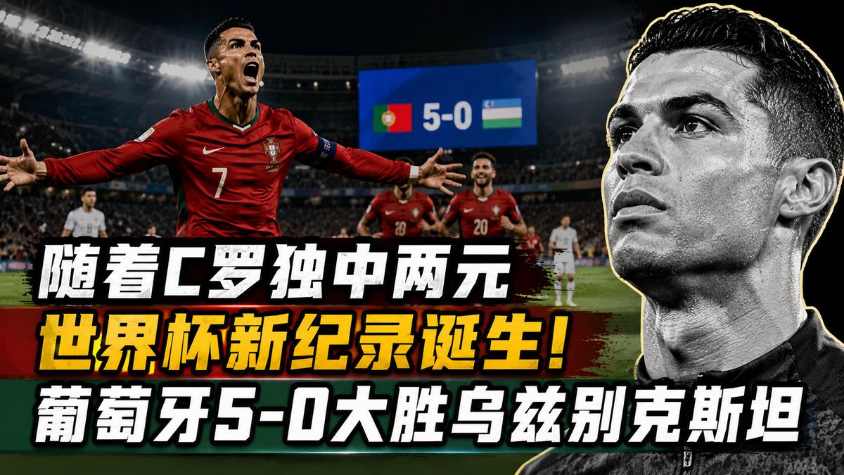 随着C罗独中两元，世界杯新纪录诞生！葡萄牙5-0大胜乌兹别克斯坦
答案在休斯敦的