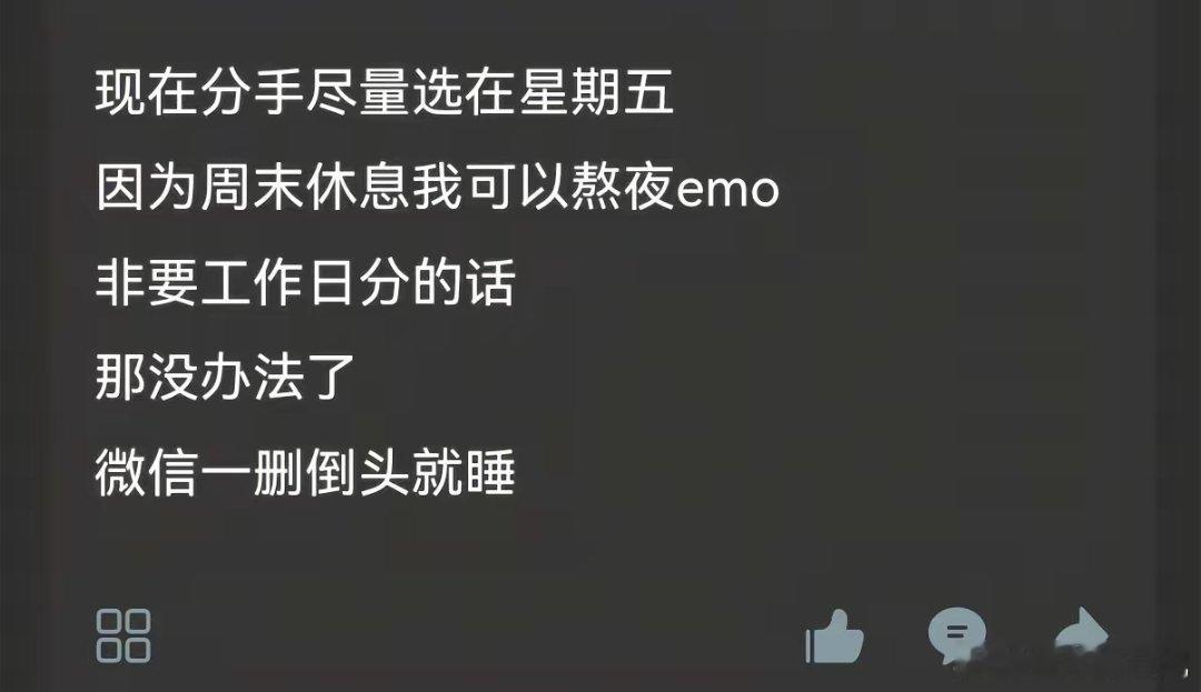 我觉得周末分手有点晚，还是得周五分，周末有时间emo分手尽量安排在周末 ​​​