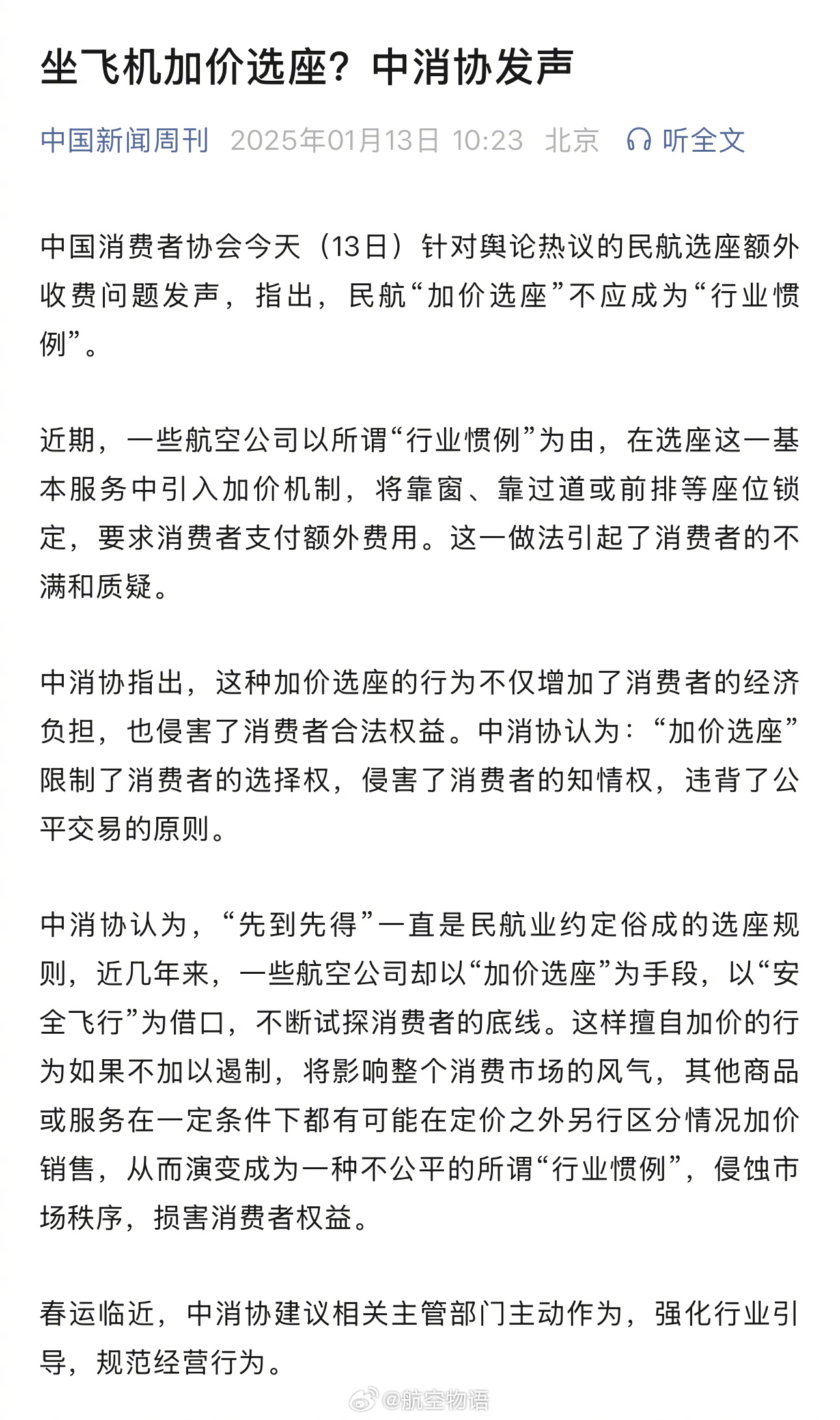 中国消费者协会：民航“加价选座”不应成为“行业惯例”。评论区调查下，关于锁座，你