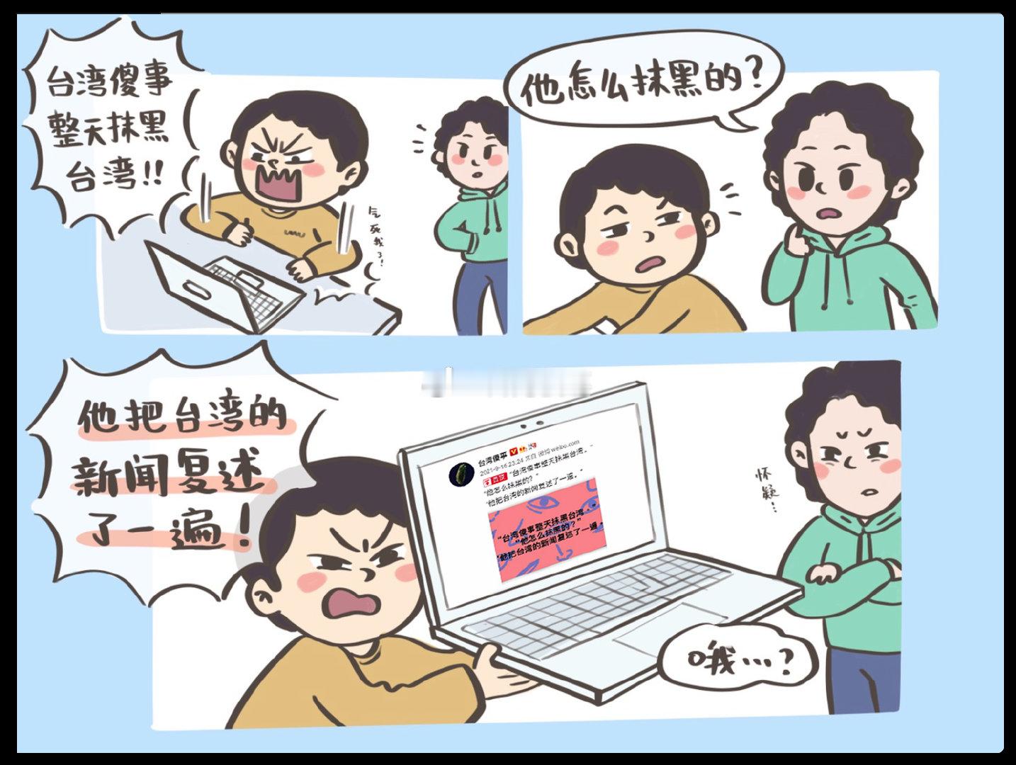 “台湾傻事整天抹黑台湾。”“他怎么抹黑的？” “他把台湾的新闻复述了一遍。” 