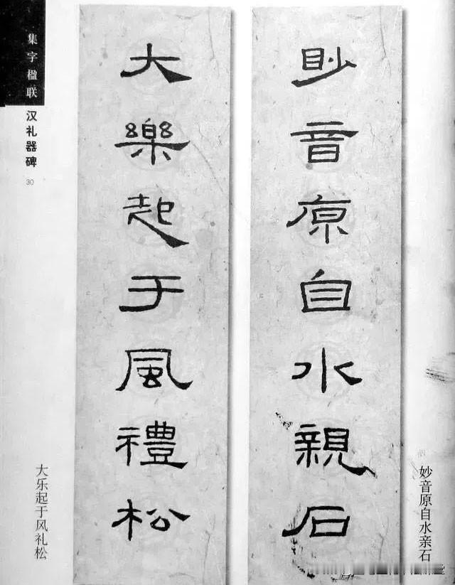经典碑帖《礼器碑》集字联欣赏，学习隶书的精品范本，值得珍藏！
《礼器碑》（原拓•