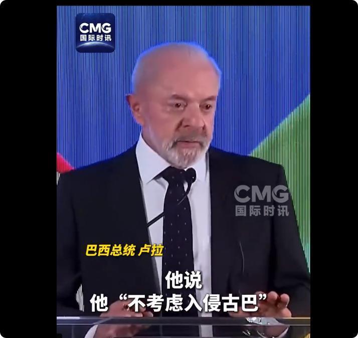 特朗普连一个伊朗都没拿下，怎么还有胆量去进攻古巴？

巴西总统卢拉刚从白宫出来就