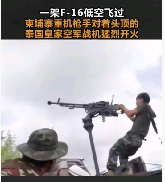 神奇的一幕，柬士兵机枪打F-16，机枪打不到飞机，飞机也炸不到机枪手，真是相互瞧