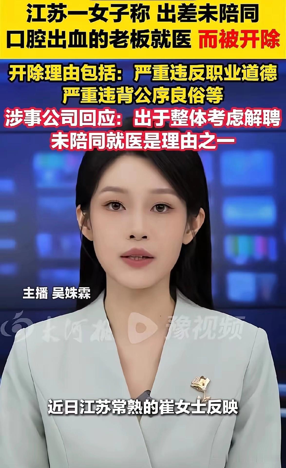 江苏常熟，一个女员工跟着老板出差，老板突然口腔出血要去医院，她没跟着陪同，结果一