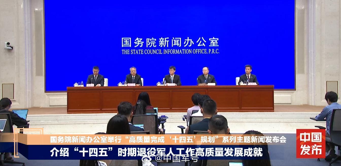 【十四五期间我国不断拓展退役军人就业渠道】国务院新闻办今天上午举行“高质量完成‘