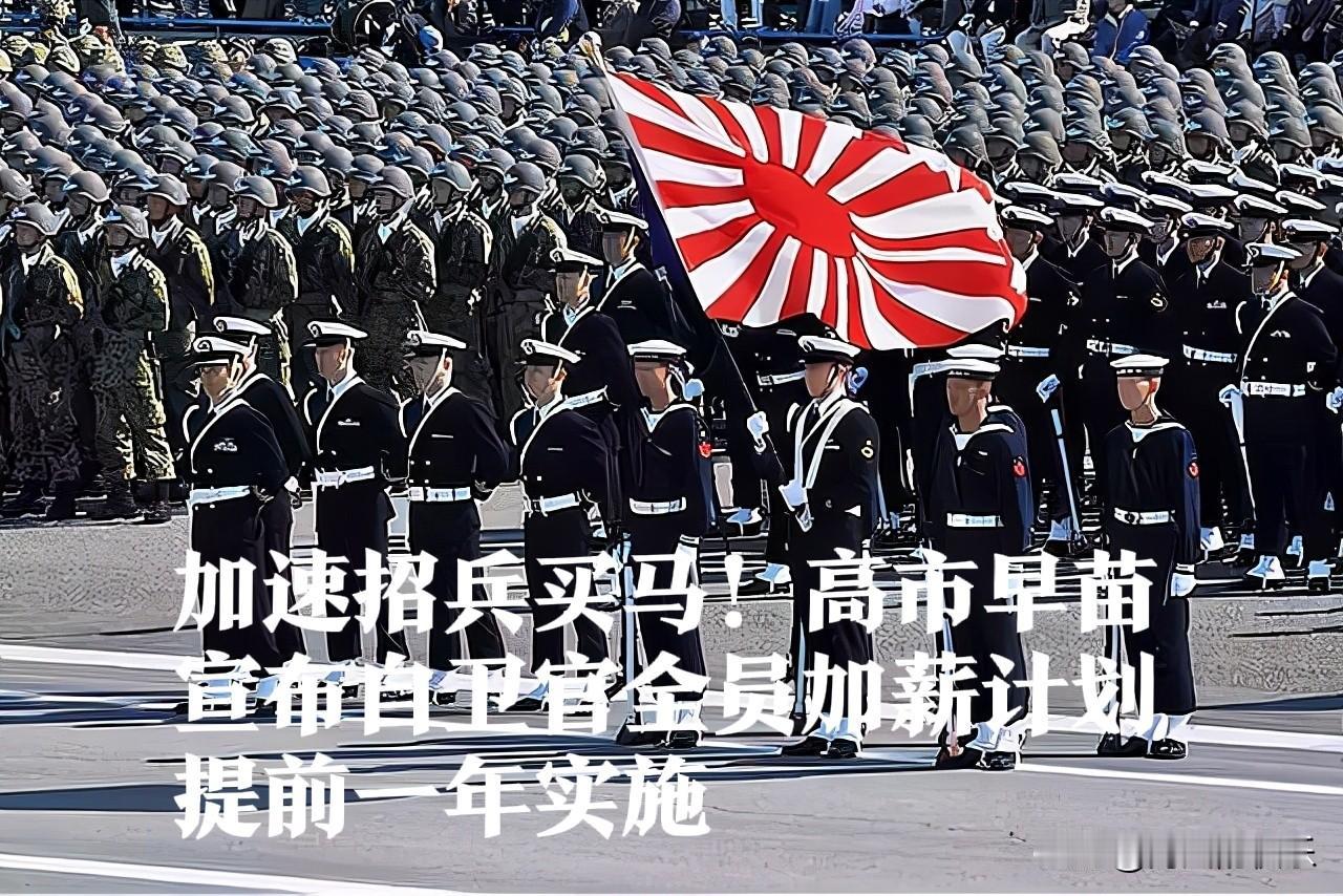 加速招兵买马！高市早苗宣布自卫官全员加薪计划提前一年实施

   据外媒NHK新