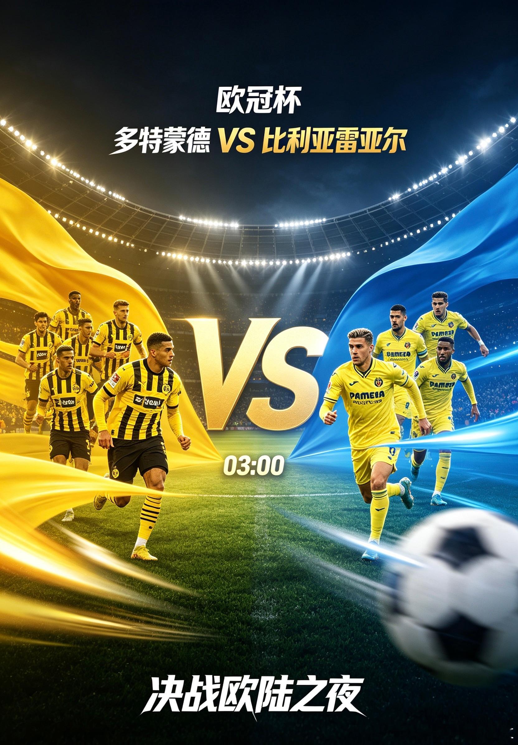 欧冠杯 03:00 多特蒙德VS比利亚雷亚尔主队多特蒙德：魔鬼主场燃起战火，大黄