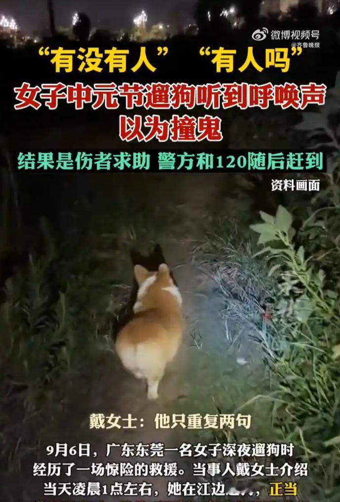 “真的吓哭了！”广东东莞的一位女子戴女士，在中元节凌晨一点左右，她像往常一样牵着