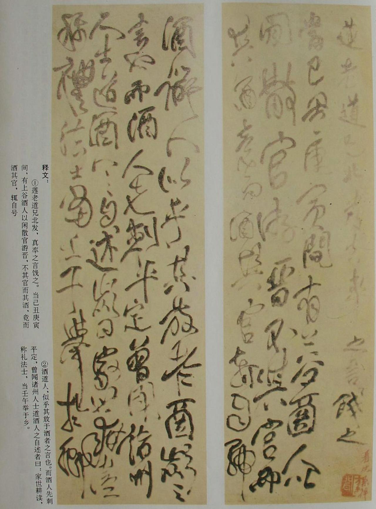 傅山行书饯连老道兄屏书法欣赏