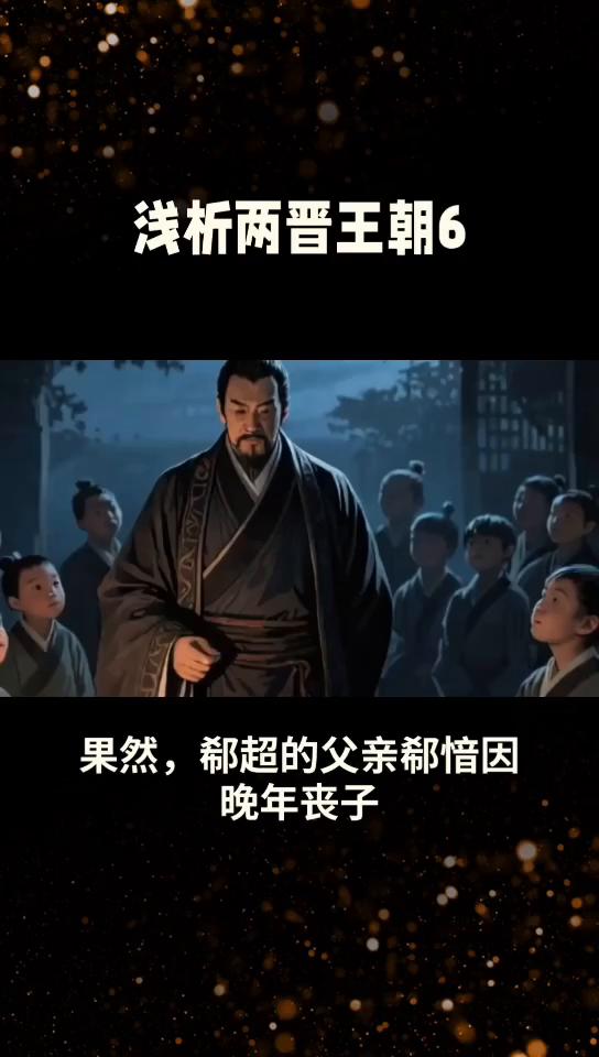 浅析两晋王朝6：悲惨的皇帝0447。
辛弃疾在一首《水龙吟》词中说：可惜流年，忧