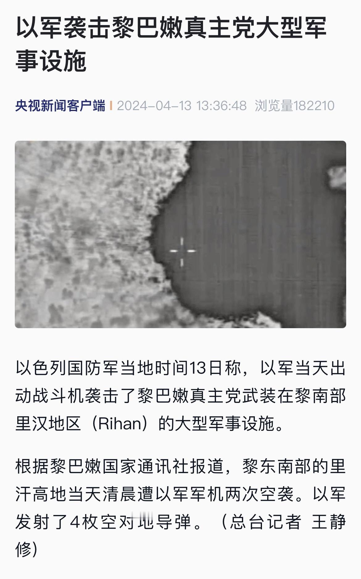 【#以军袭击黎巴嫩真主党大型军事设施#】以色列国防军当地时间4月13日称，以军当