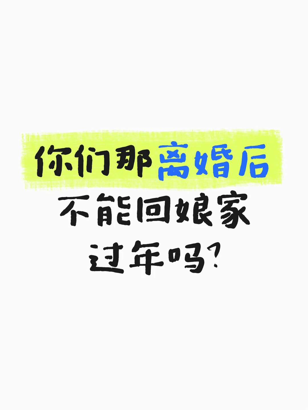 你们那离婚后不能回娘家过年吗？
