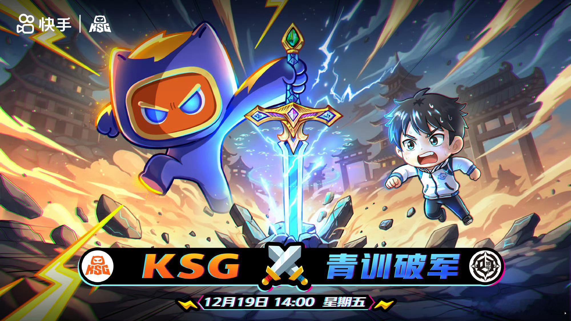 KSG对战破军 ｜赛前海报·14:00KSG｜先声夺人青训破军（解说：瓶子 潇洒