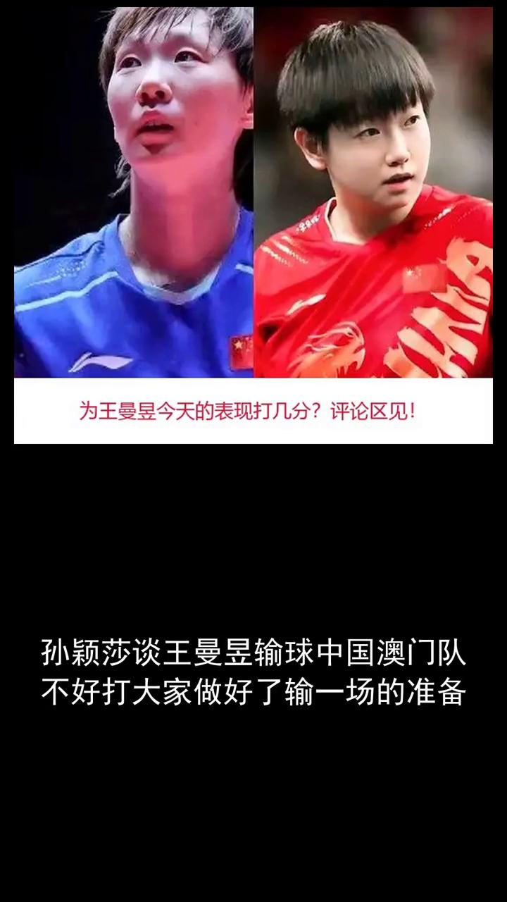 孙颖莎谈王曼昱输球，中国澳门队不好打，大家做好了输一场的准备。
关注体育圈，欢迎