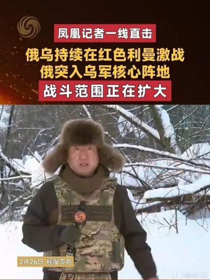 📌俄乌持续在红色利曼激战，俄突入乌军核心阵地，战斗范围正在扩大 凤凰记者一线直