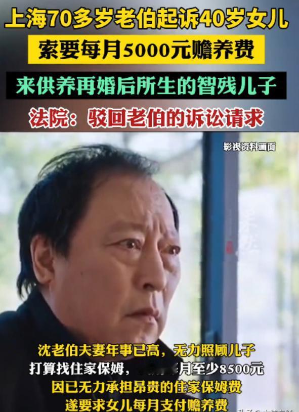 “还想白嫖？”2025年2月，上海一位70多岁的老伯将自己40岁的女儿告上了法庭