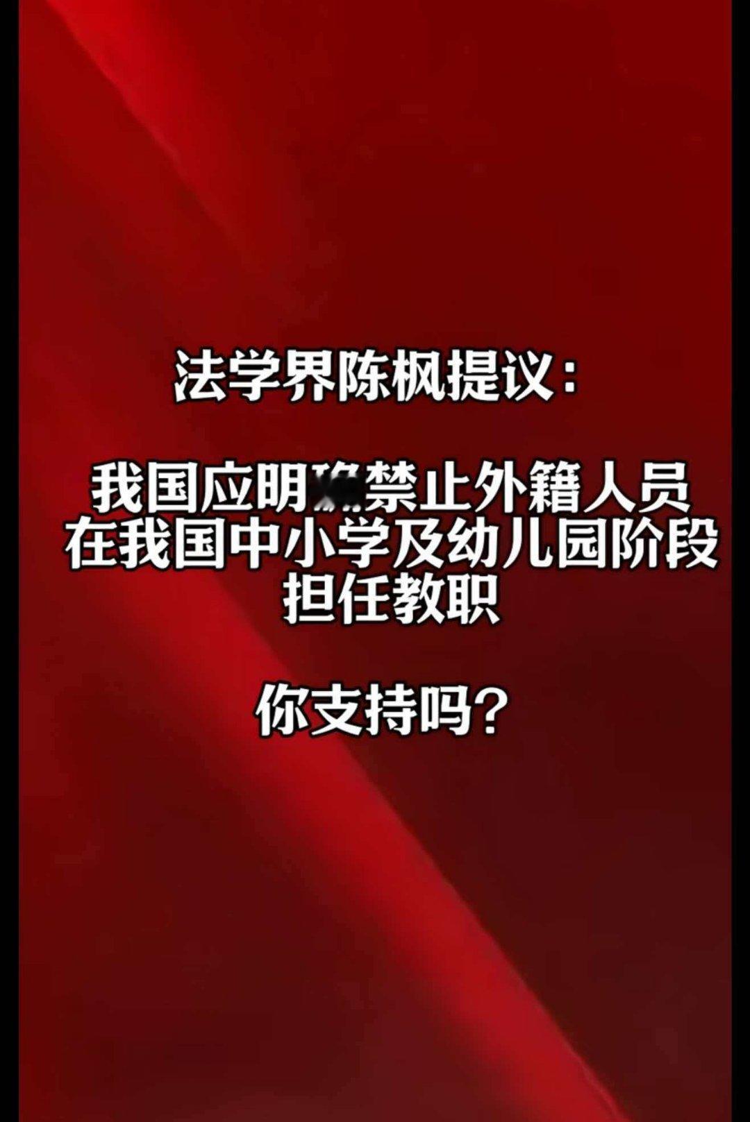 法学界陈枫提议： 我国应明确禁止外籍人员在我国中小学及幼儿园阶段担任教职！你支持