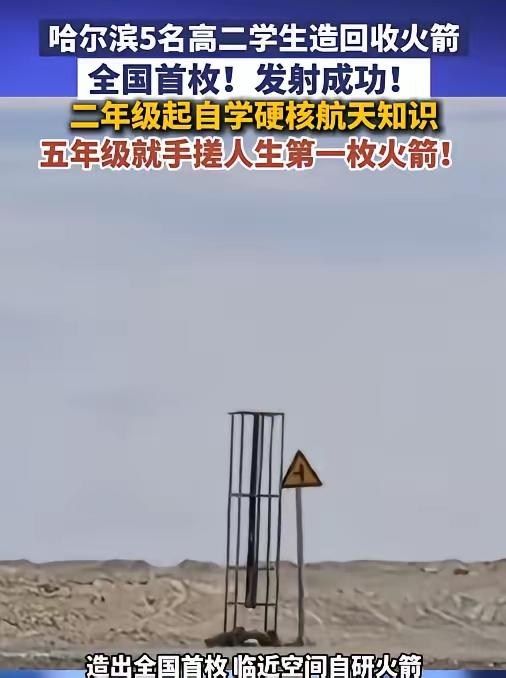 这才是中国少年该有的样子！6月10日报道，黑龙江5名高二学生，将一枚飞到15公里