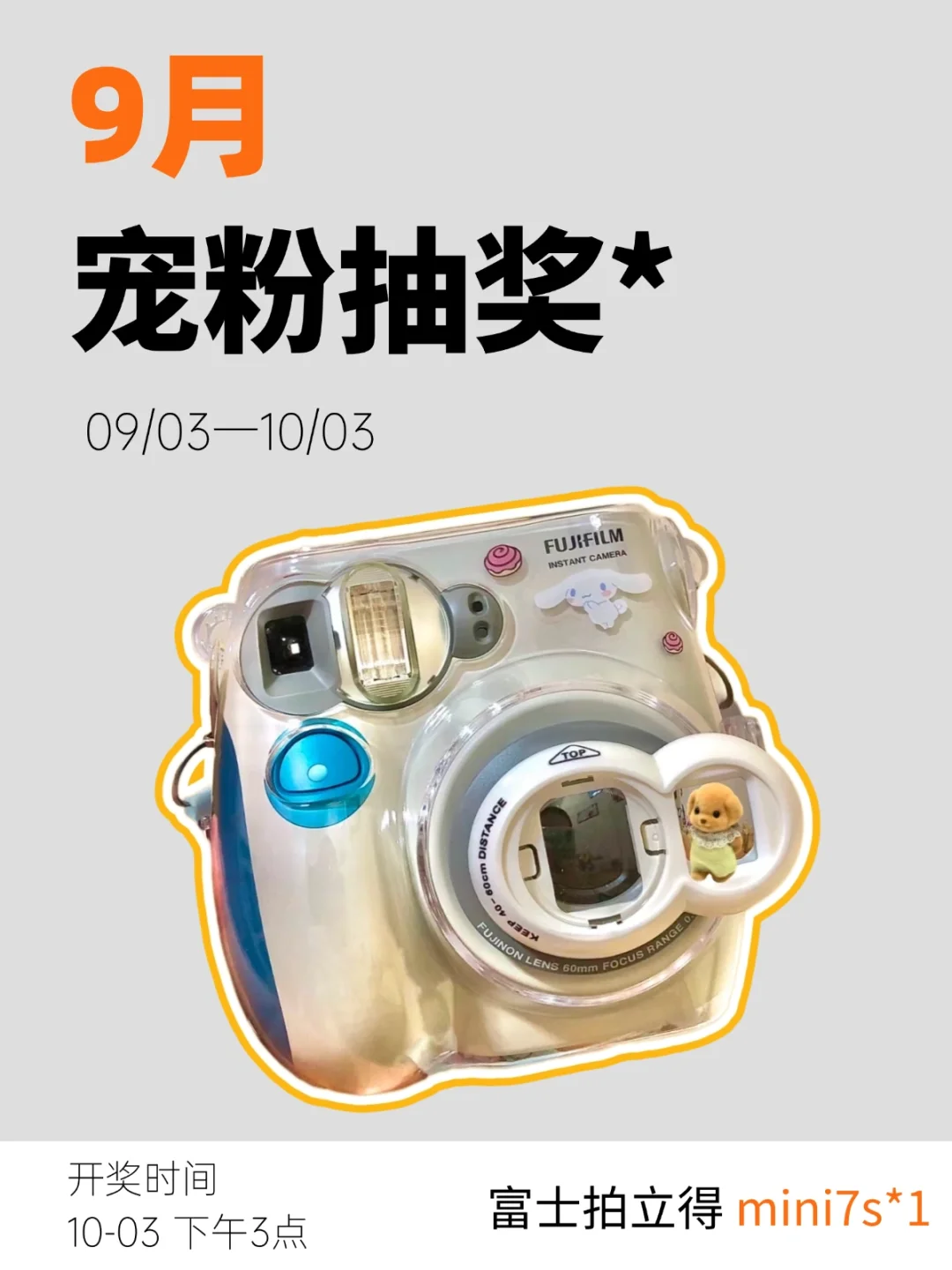 9月宠粉福利！请收好你的富士拍立得相机！