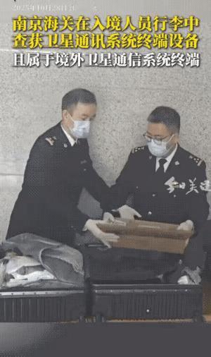南京海关在入境人员行李中查获卫星通讯系统终端设备，且属于境外卫星通信系统终端。很