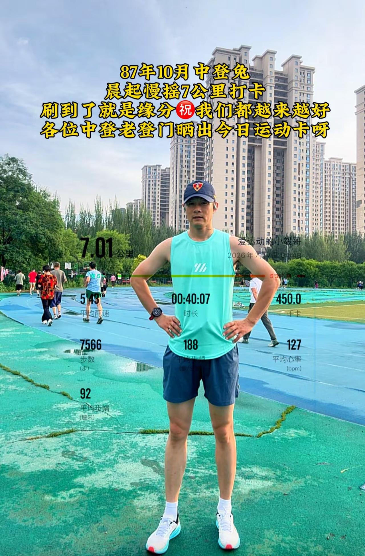 小暑清晨，避开正午闷热，慢悠悠跑完七公里。晨风驱散暑气，脚步舒缓，身心舒展，不负
