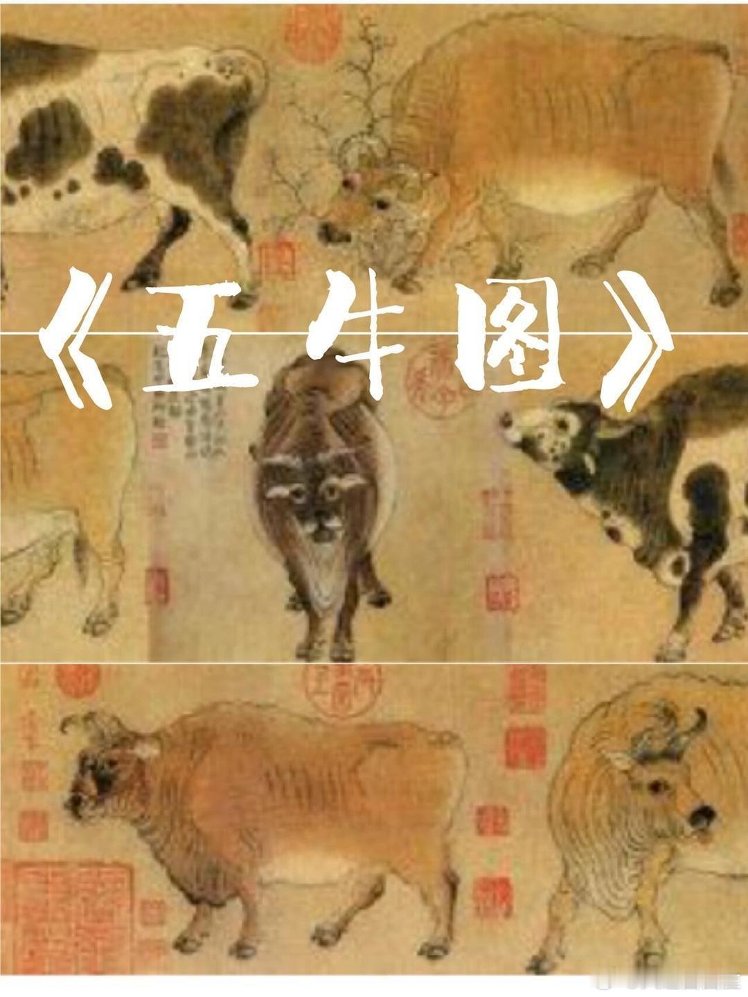 文化中国行  放大看发现唐代名画五牛图细节拉满 “唐代五牛图”生动刻画了五头牛在