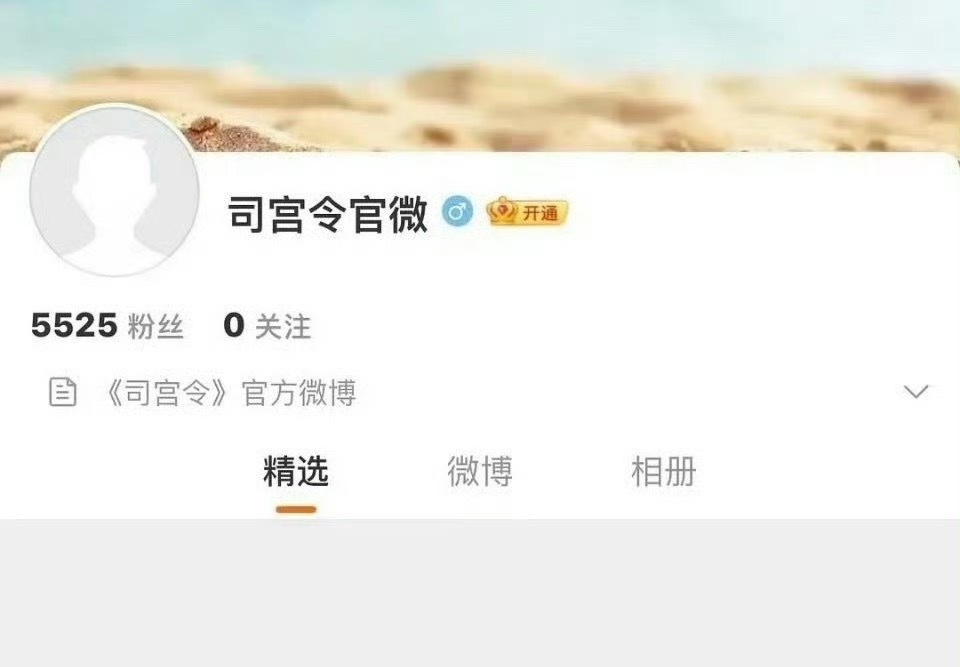 司宫令开通官方账号 