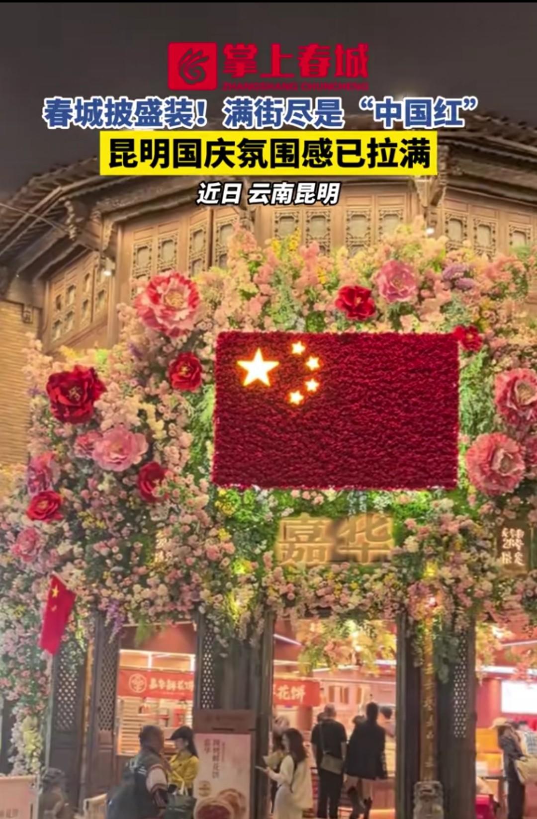 今天是国庆节第一天，祝大家国庆节玩的开心！

昆明的国庆节氛围早已经拉满，满街都