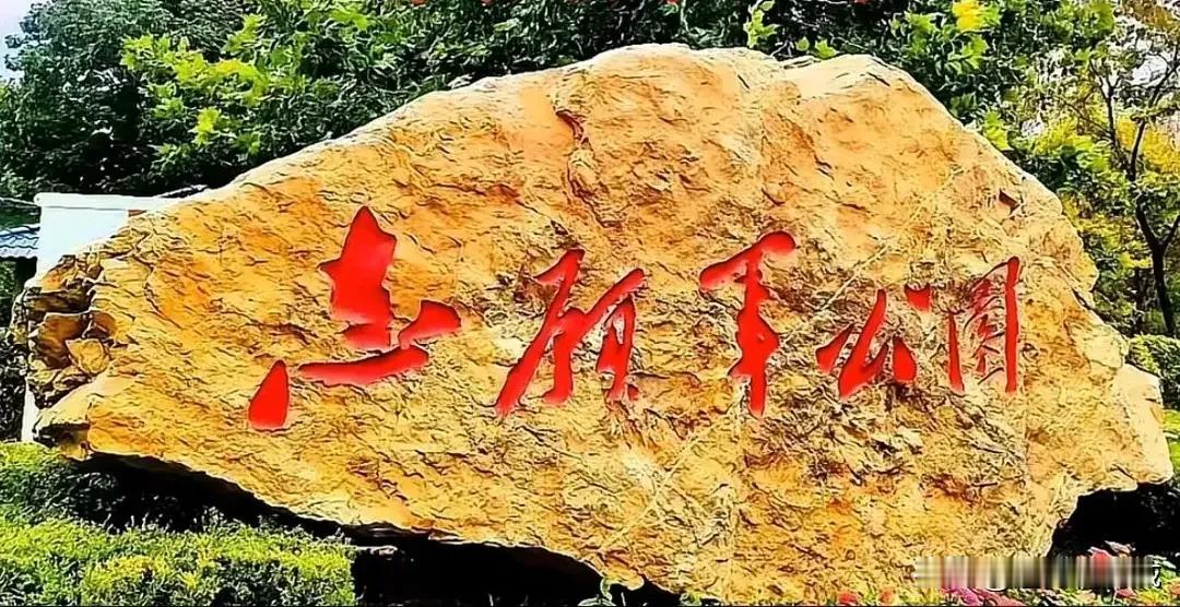 黄石碑上刻着五个红大字，只认识最后“公园”两个字，前面的三个字是什么字？？？“志