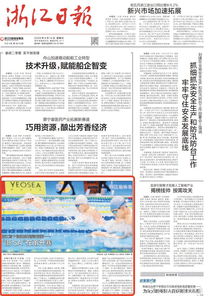 浙江日报/2026.6.14.头版【浙江首个省级城市游泳联赛——“浙SA”在甬开