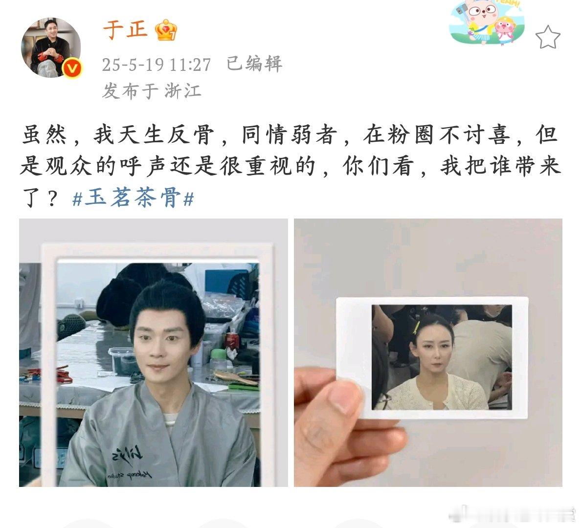 于正天生反骨但同情弱者于正因为观众的呼声，把曹骏、胡静带进《玉茗茶骨》剧组，这波