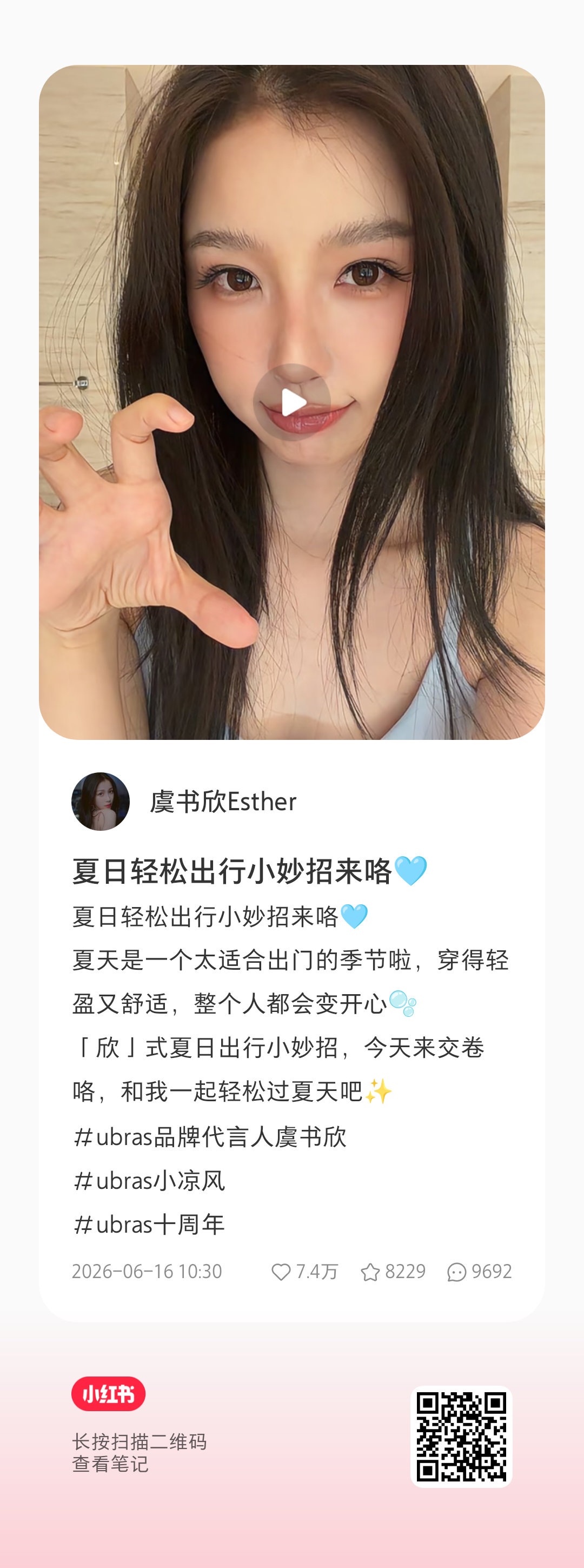 【20260616 虞书欣小🍠更新】夏日轻松出行小妙招来咯💙ubras品牌代