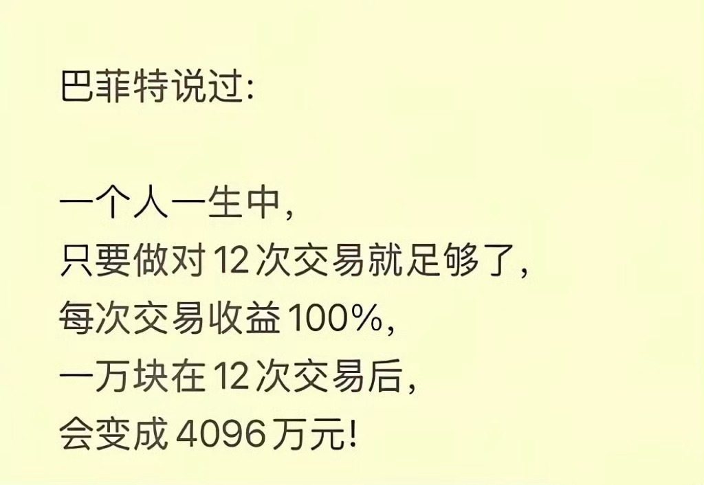 大道至简，知易行难！一个人一生中，只要做对12次交易就足够了，每次交易收益100