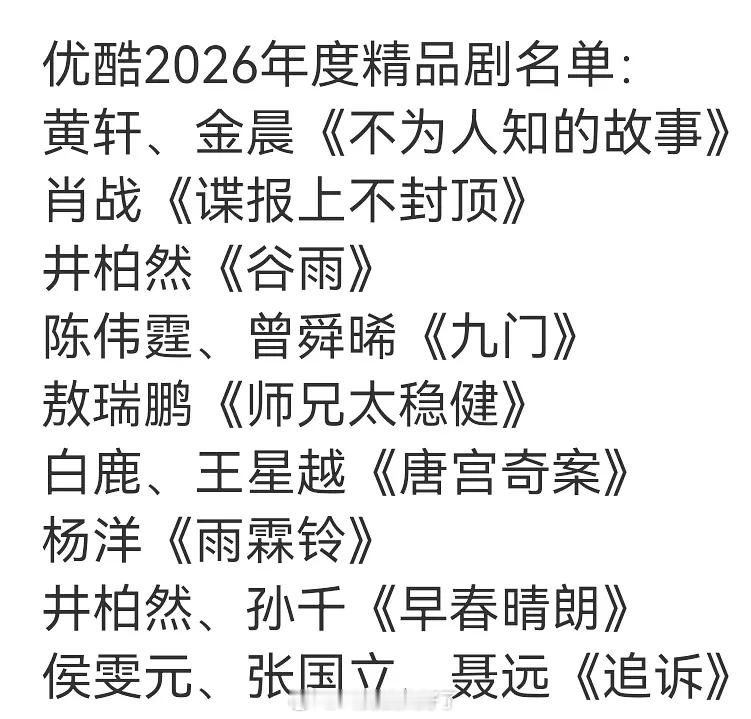 2026年酷的精品剧集名单怎么看起来比鹅有质感啊？