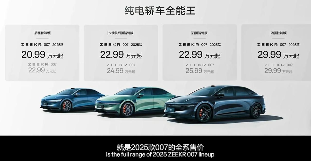 20.99万元起，兄弟们极氪007 2025款价格太劲爆了，降2-3万。

一大