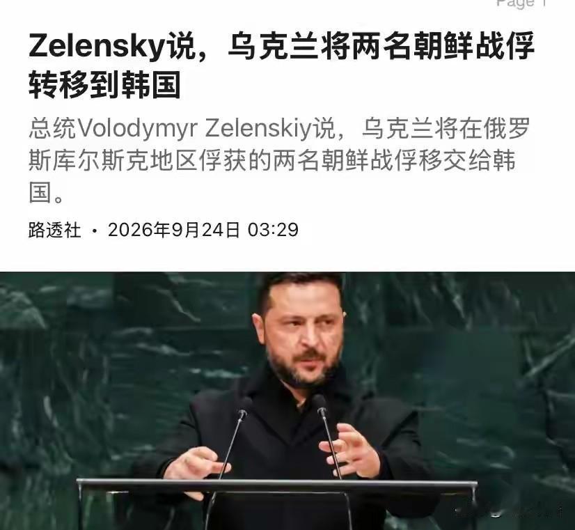 泽连斯基想干什么？说好的保密协议为何在联合国大会公布出来朝鲜被俘士兵的去处？泽连