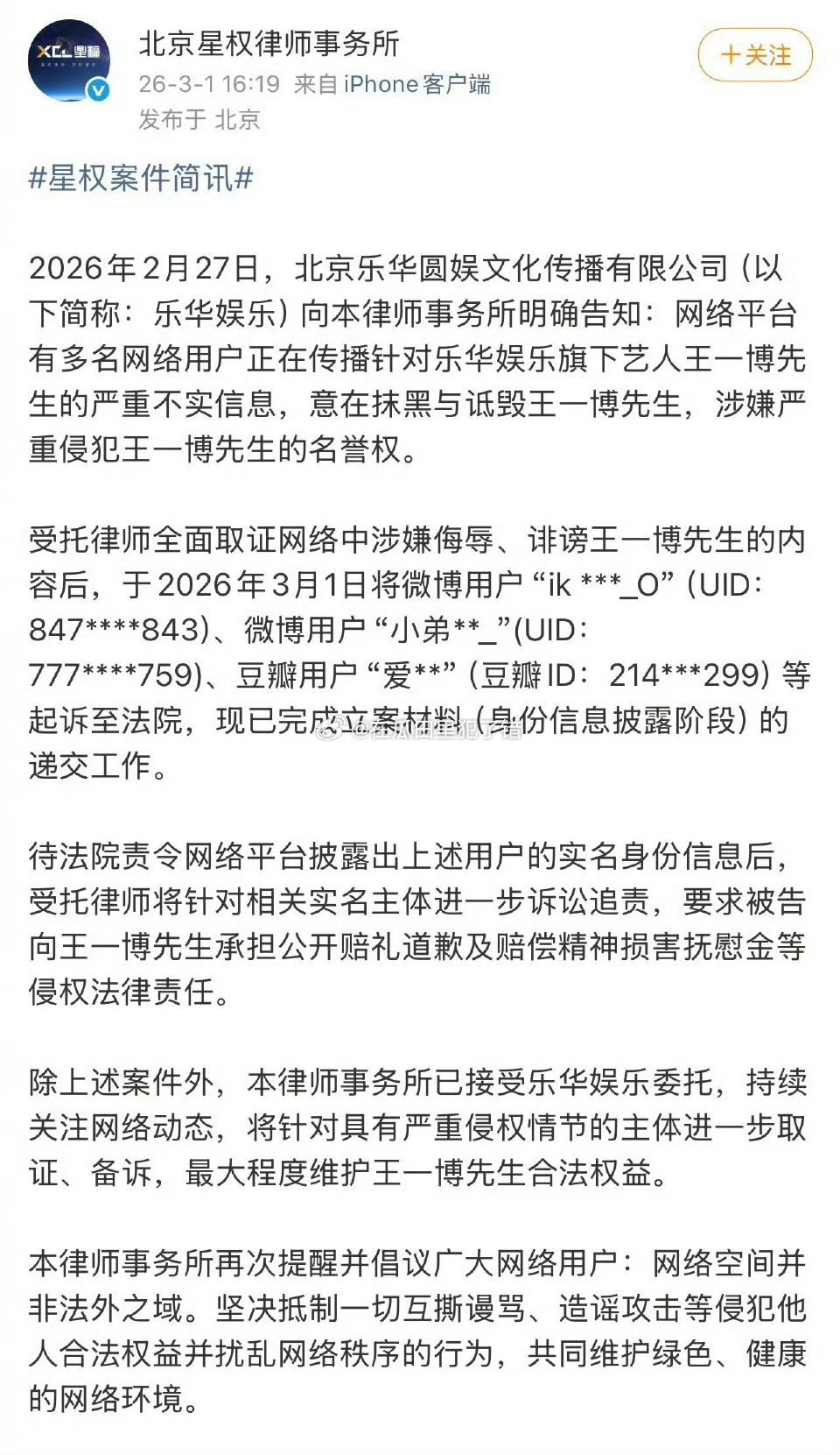 王一博发布了律师维权声明，告了好多人 