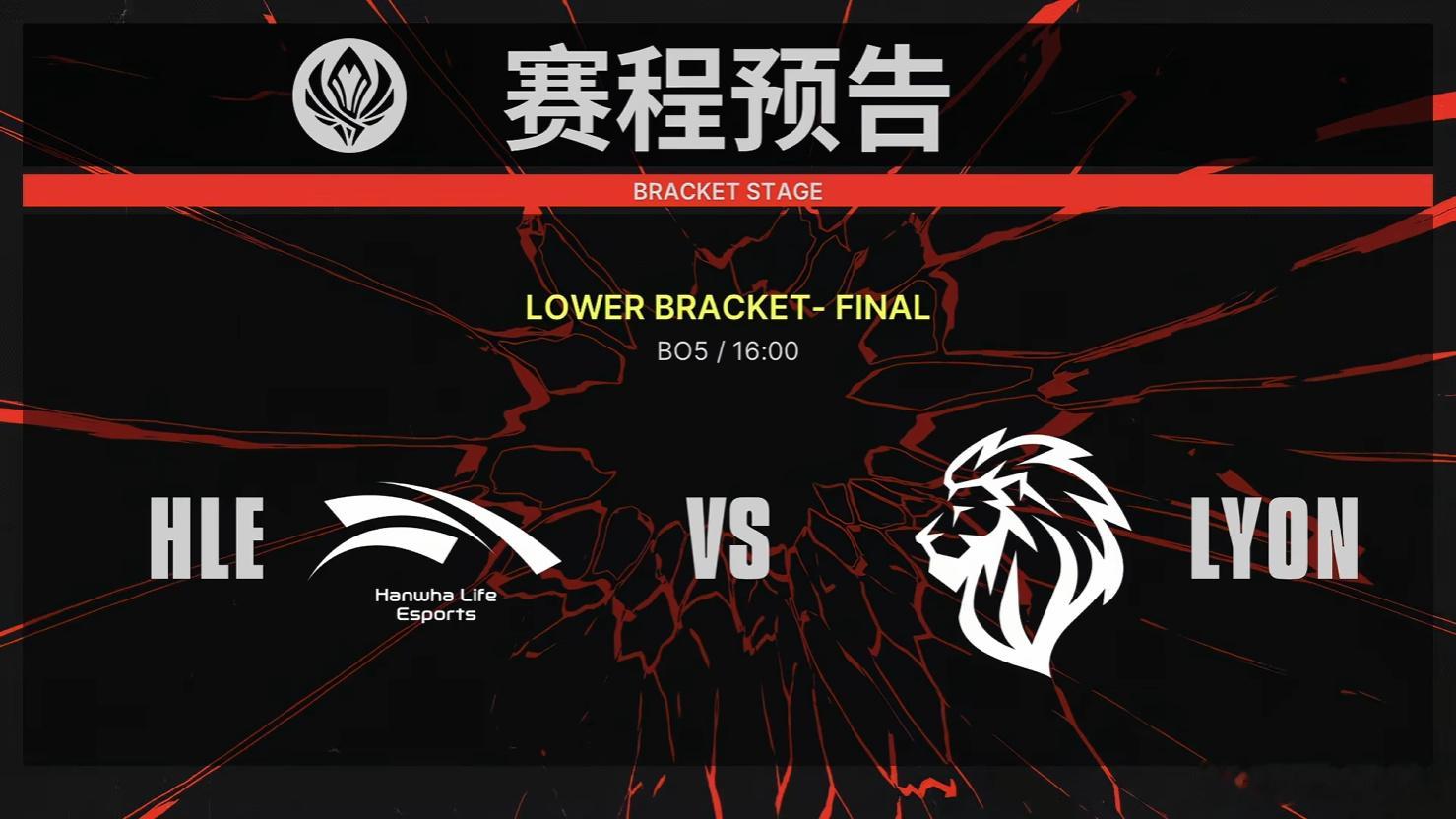 2026季中冠军赛淘汰赛明日赛程16点 HLE vs LYONG2止步MSI四强