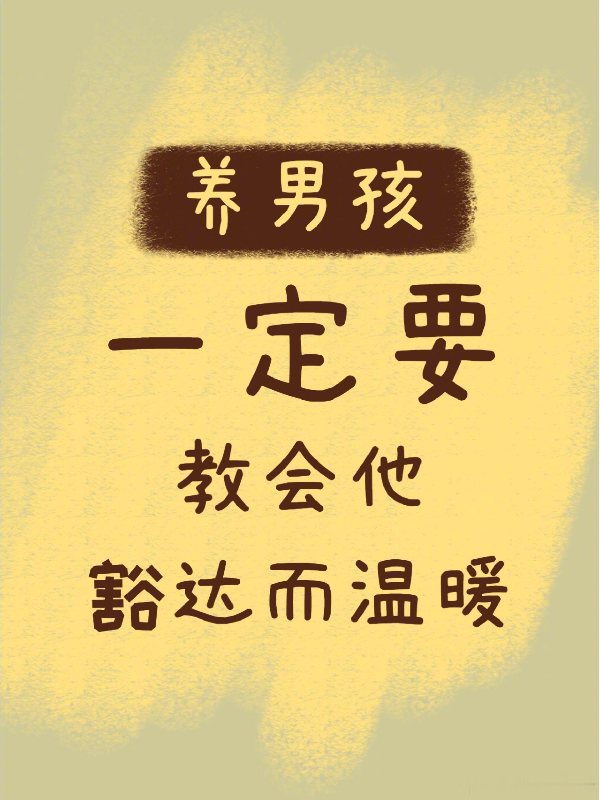 养男孩，一定要教会他豁达而温暖。 