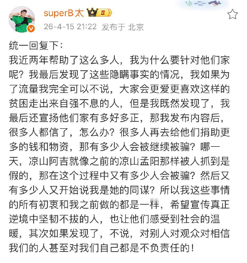 B太深夜回应18万帮扶大山女孩骗局：不是为流量，绝不辜负善意
 
千万粉丝博主B