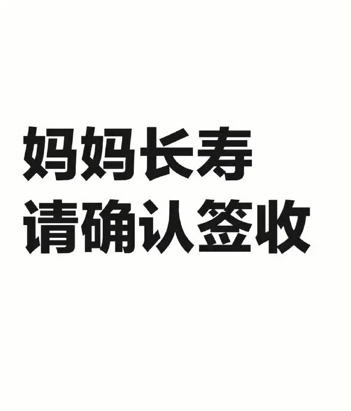 见者转发灵验，妈妈健康长寿，请确认签收[心] ​​​