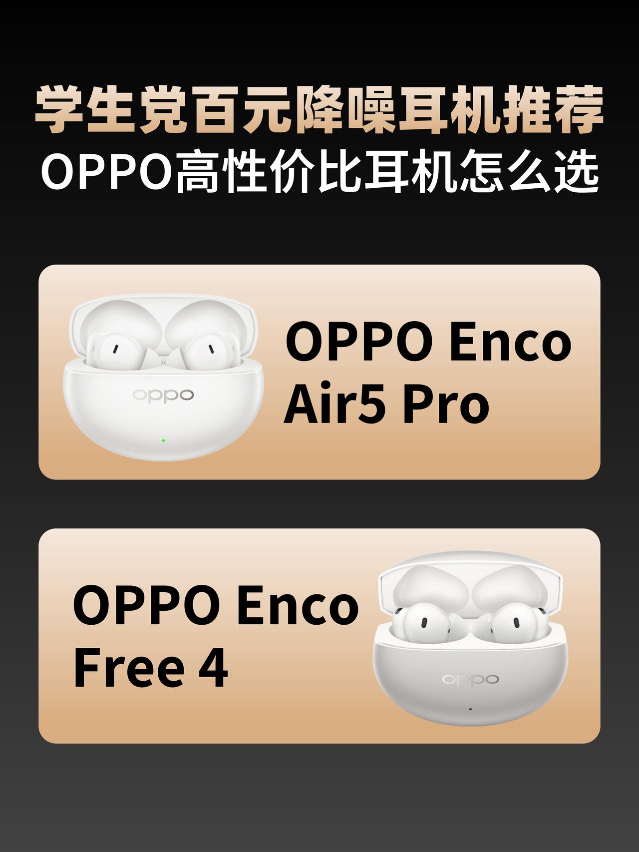 差价不到百元！Enco Air5 Pro vs Free4 怎么选？
话说各位学