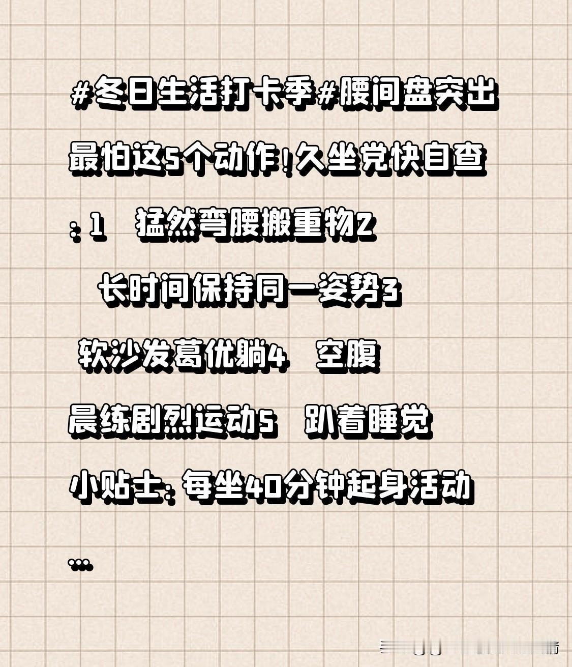1️⃣ 猛然弯腰搬重物
2️⃣ 长时间保持同一姿势
3️⃣ 软沙发葛优躺
4️⃣
