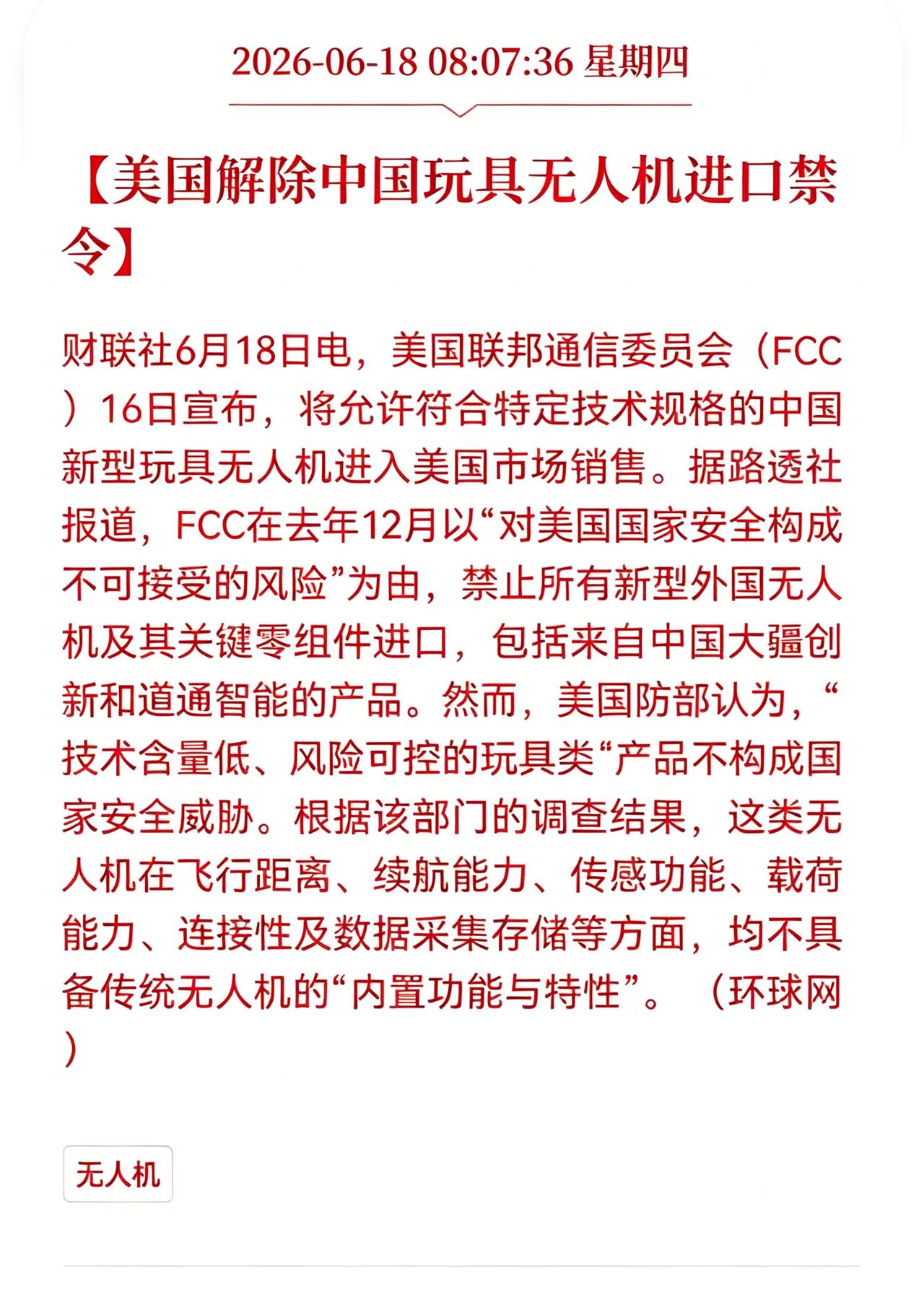 玩具无人机解禁撕开贸易壁垒小口，消费级赛道迎来分层变局
 
美国FCC放开合规中