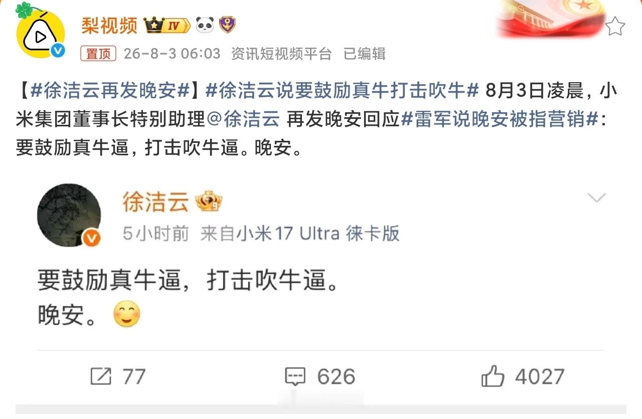 徐洁云说要鼓励真牛打击吹牛牛逼不是自己吹的，是别人认可的，鼓励真牛打击吹牛，才是