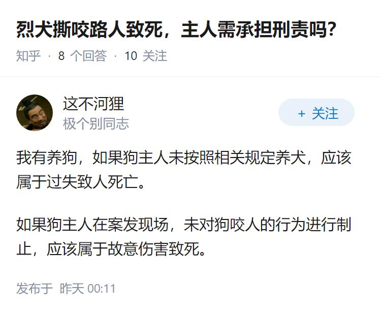 烈犬撕咬路人致死，主人需承担刑责吗？