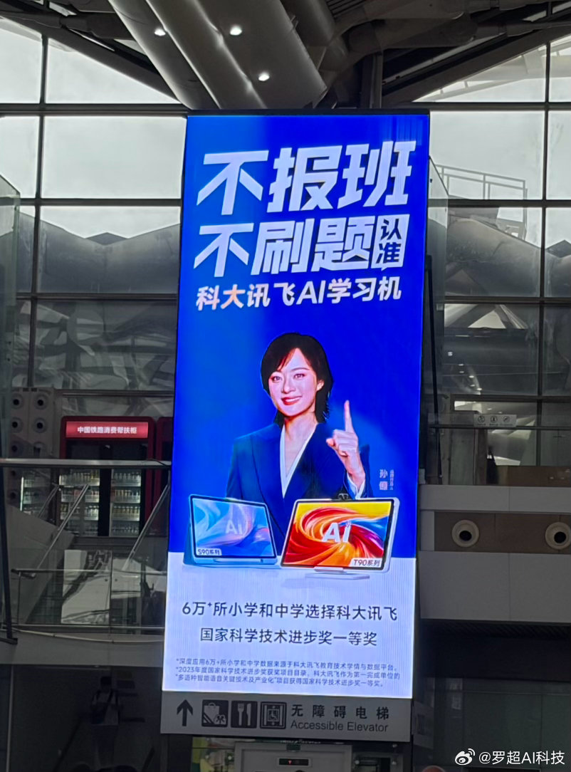 广州南站的科大讯飞AI学习机广告，精准影响暑假出行的孩子们和家长。现在已有6万所
