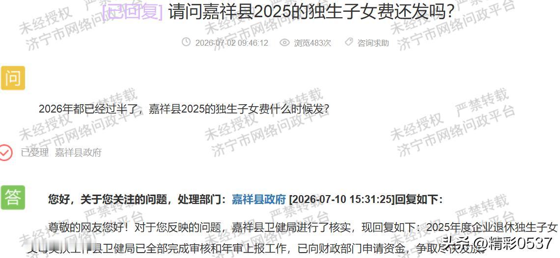 【嘉祥2025独生子女费未发，无时限回复遭民众质疑】据济宁市网络问政平台2026